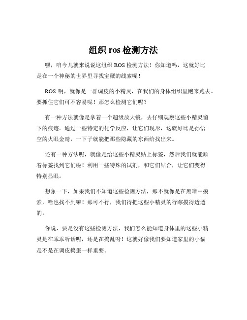 组织ros检测方法