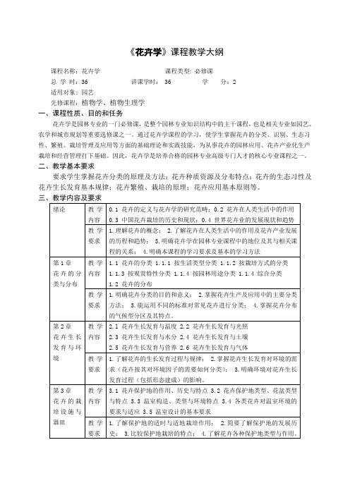 花卉学课程教学大纲知识交流