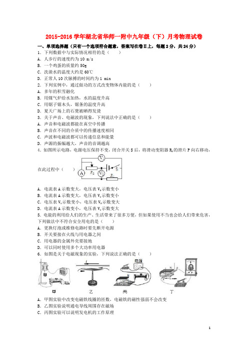 湖北省华师一附中2016届九年级物理下学期3月月考试卷(含解析)新人教版