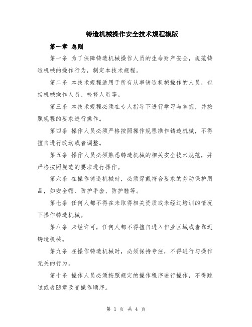 铸造机械操作安全技术规程模版