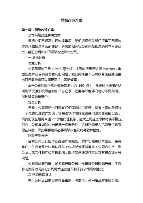 网络改造方案