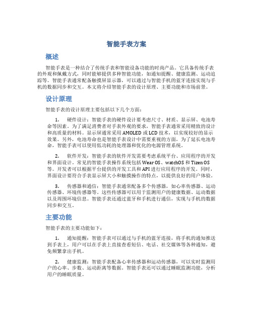 智能手表方案