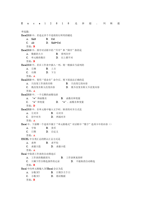 Excel2010选择题、判断题