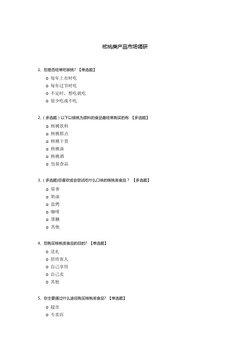 核桃类产品市场调研