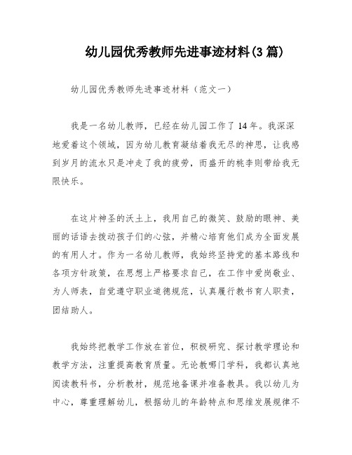 幼儿园优秀教师先进事迹材料(3篇)