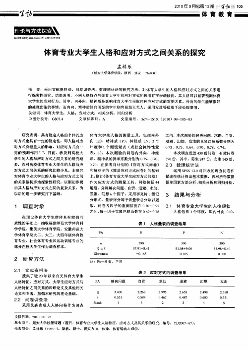 体育专业大学生人格和应对方式之间关系的探究