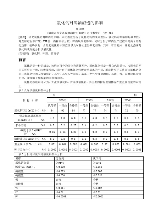 氯化钙对啤酒酿造的影响