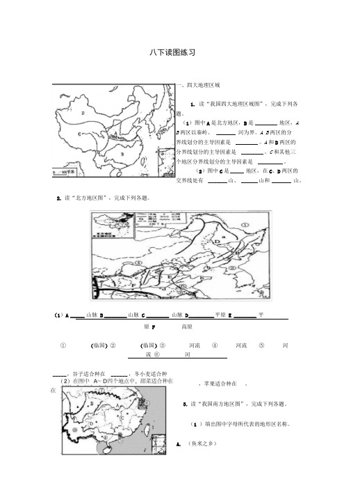 人教版八年级下册地理读图练习