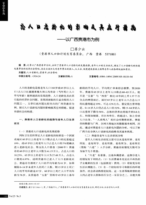 论人口老龄化的影响及其应对措施——以广西贵港市为例——以广西贵港市为例