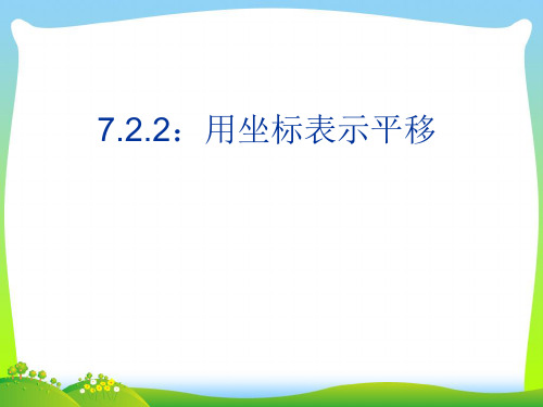 【最新】人教版七年级数学下册第七章《7.2.2用坐标表示平移》优质公开课课件.ppt