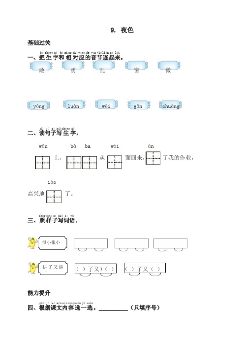 部编版一年级语文下册同步测试-9.夜色-有答案