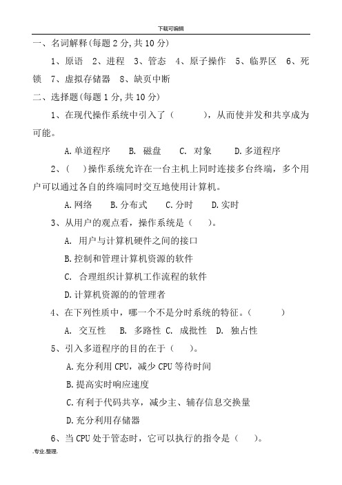 计算机操作系统期末复习题与答案