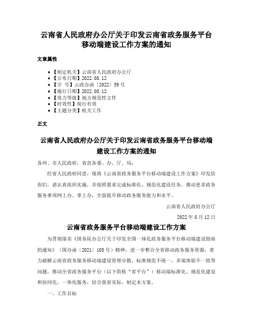 云南省人民政府办公厅关于印发云南省政务服务平台移动端建设工作方案的通知