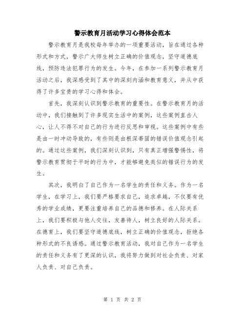 警示教育月活动学习心得体会范本