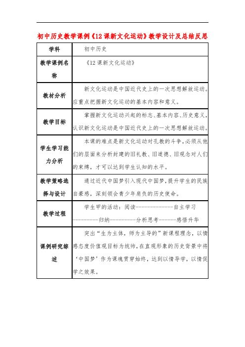 初中历史教学课例《12课新文化运动》教学设计及总结反思