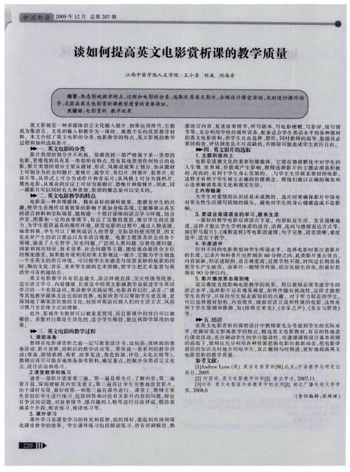 谈如何提高英文电影赏析课的教学质量