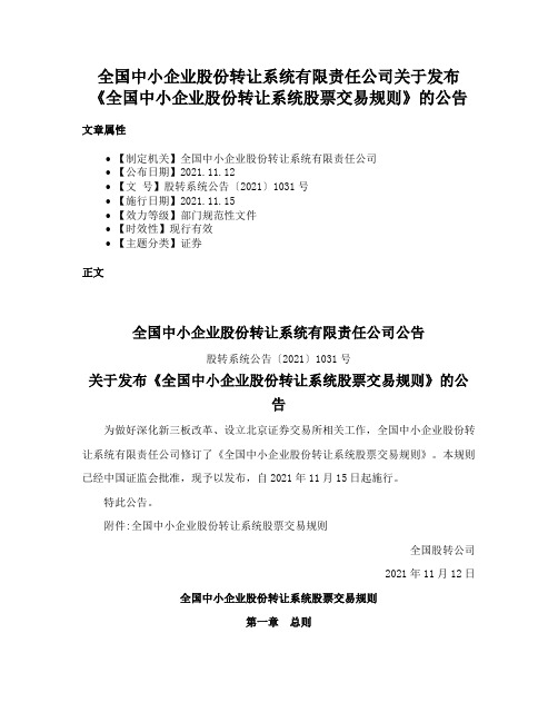 全国中小企业股份转让系统有限责任公司关于发布《全国中小企业股份转让系统股票交易规则》的公告