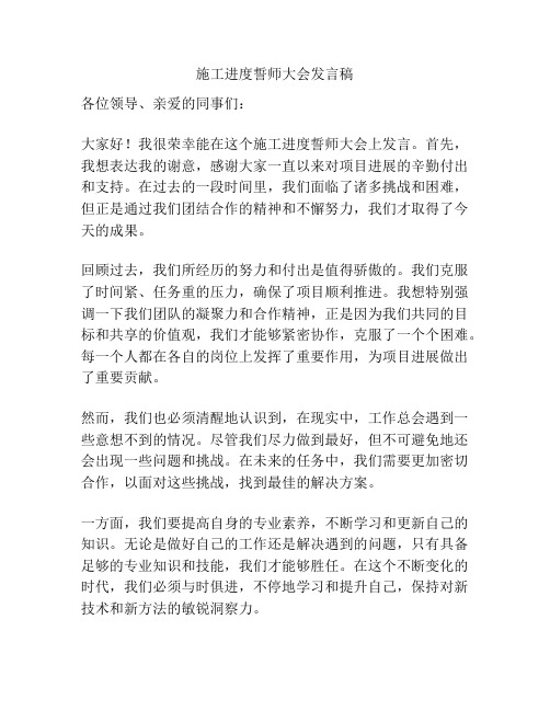 施工进度誓师大会发言稿