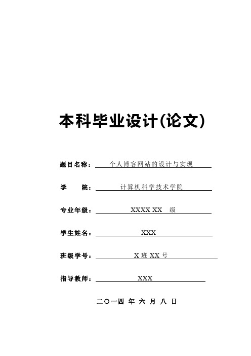 个人博客网站的设计与实现——论文