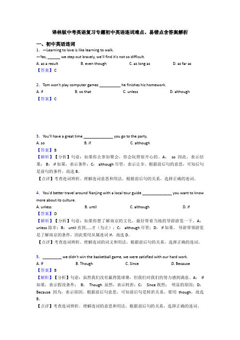 译林版中考英语复习专题初中英语连词难点、易错点含答案解析
