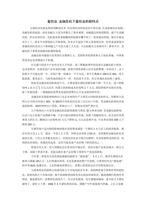 畜牧业金融危机下畜牧业的新特点