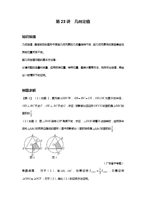 (完整版)数学培优竞赛新方法(九年级)-第23讲几何定值