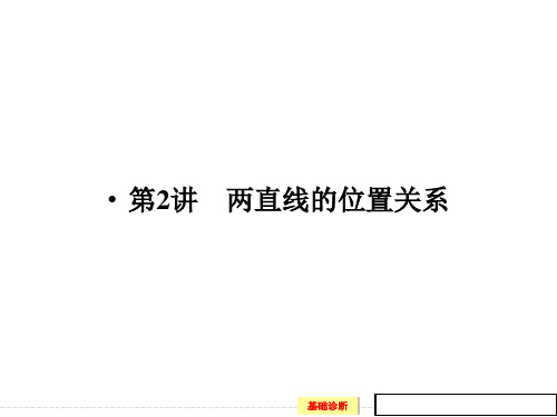 高中数学复习-两直线的位置关系