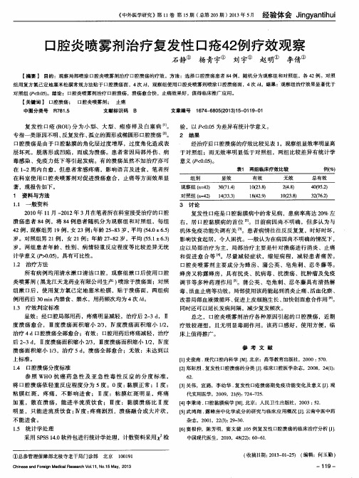 口腔炎喷雾剂治疗复发性口疮42例疗效观察