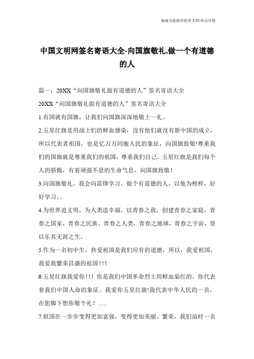 中国文明网签名寄语大全-向国旗敬礼,做一个有道德的人