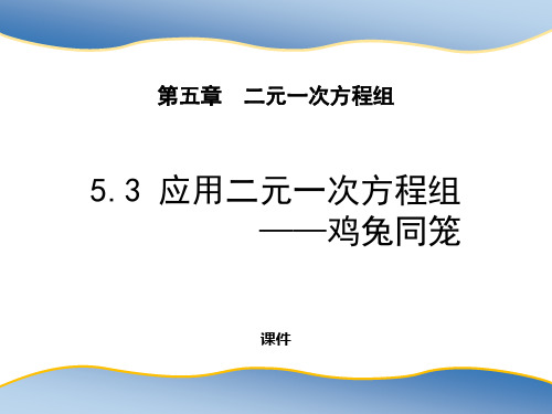 北师大版八年级上册数学《应用二元一次方程组―鸡兔同笼》二元一次方程组说课教学复习课件