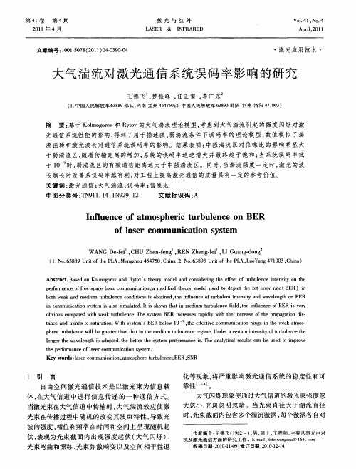 大气湍流对激光通信系统误码率影响的研究