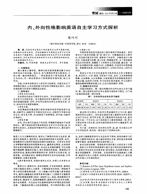 内、外向性格影响英语自主学习方式探析