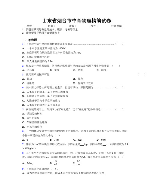 最新山东省烟台市中考物理精编试卷及解析