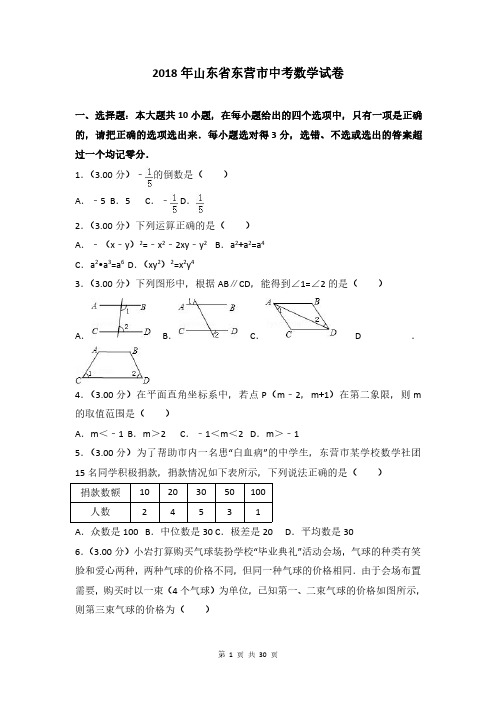 2018年山东省东营市中考数学试卷(含答案解析) 