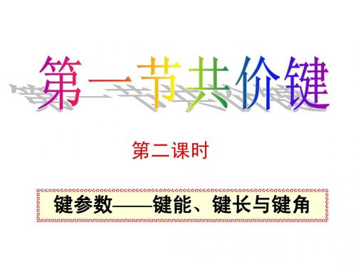 键参数——键能、键长与键角