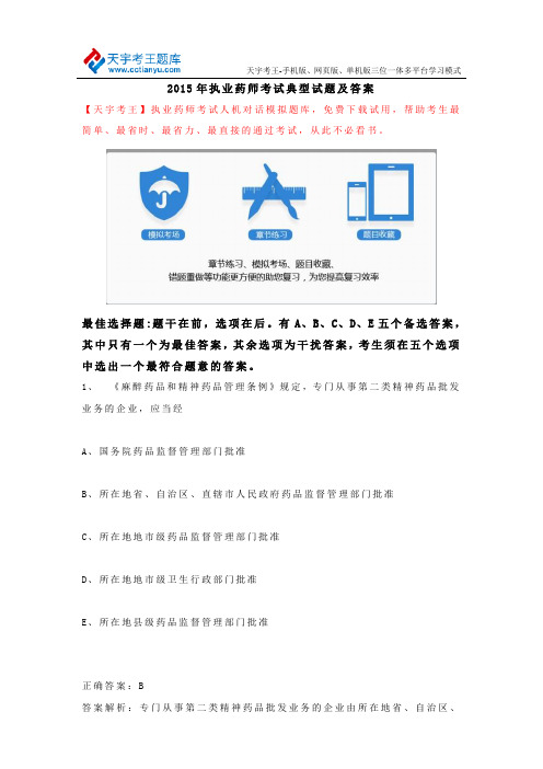 2015年执业药师考试典型试题及答案