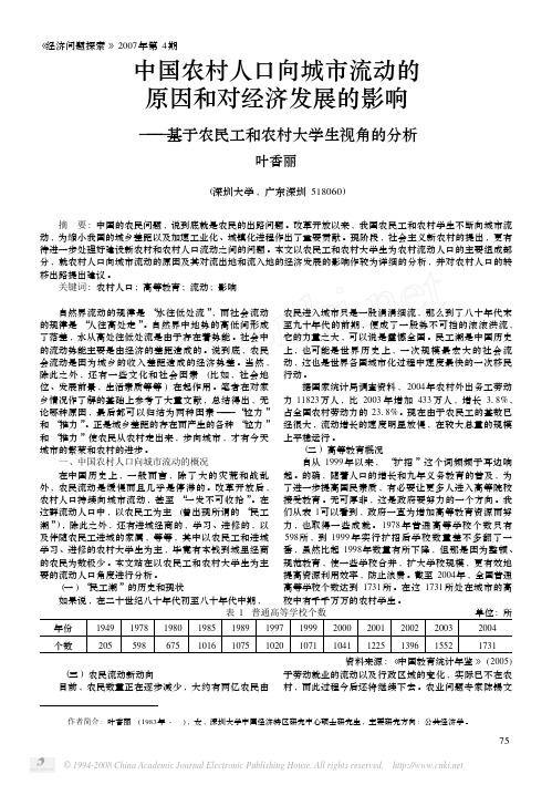 中国农村人口向城市流动的原因和对经济发展的影响_基于农民工和农村大学生视角的分析