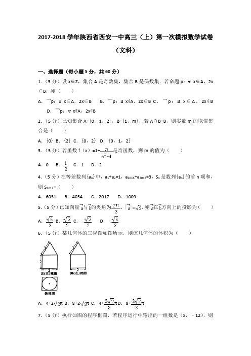 2017-2018学年陕西省西安一中高三(上)第一次模拟数学试卷(文科)