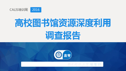 CALIS培训周高校图书馆资源深度利用调查报告-Lanzhou