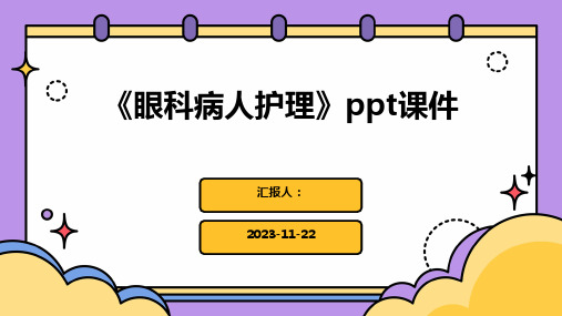 《眼科病人护理》ppt课件