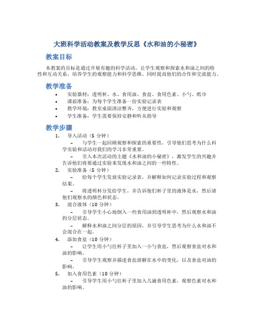 大班科学活动教案及教学反思《水和油的小秘密》