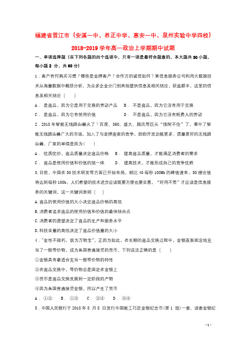福建省晋江市安溪一中养正中学惠安一中泉州实验中学四校2018_2019学年高一政治上学期期中试题20