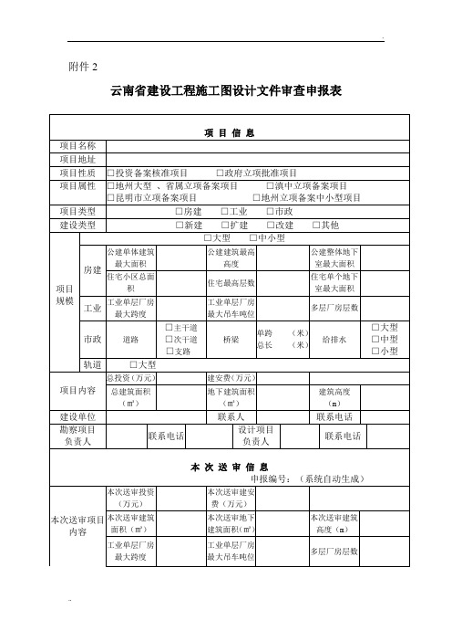 2云南省建设工程施工图设计文件审查申报表