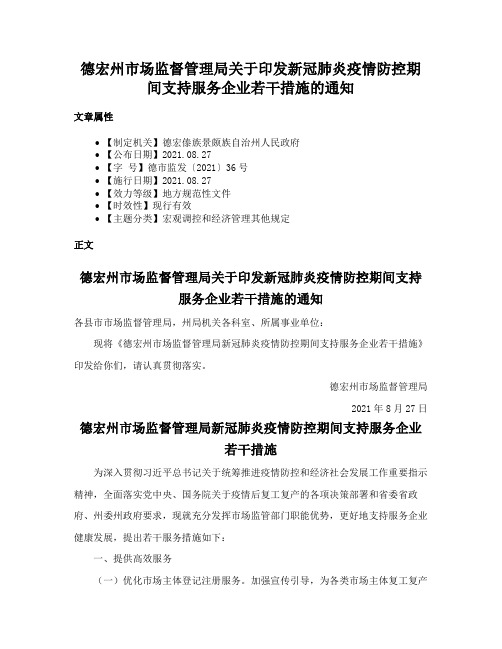 德宏州市场监督管理局关于印发新冠肺炎疫情防控期间支持服务企业若干措施的通知