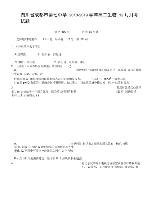 四川省成都市第七中学高二生物12月月考试题