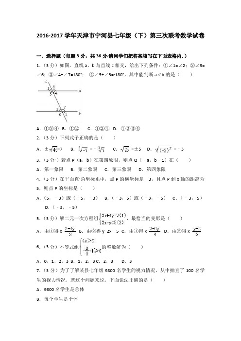 2016-2017学年天津市宁河县七年级下第三次联考数学试卷含解析