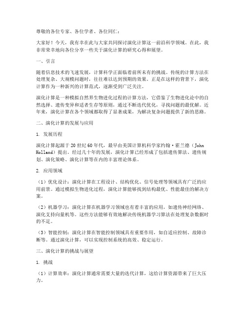 演化计算研讨会发言稿范文