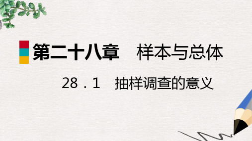 九年级数学下册第28章样本与总体28.1抽样调查的意义28.1.1普查和抽样调查导学课件新版华东师大版