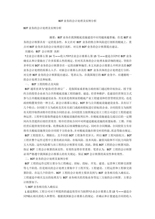 BOT业务的会计处理及实例分析 