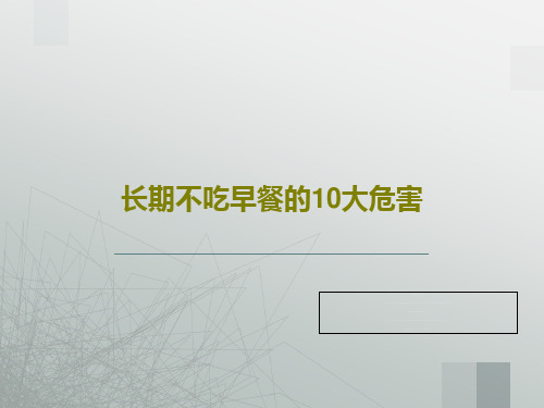 长期不吃早餐的10大危害17页PPT